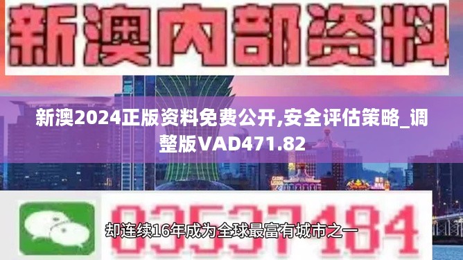 新澳2024年精准正版资料，探索未来，预见卓越