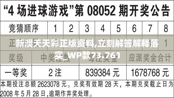 关于免费提供虚假彩票资料的风险警示——以新澳天天彩为例