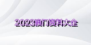 澳门资料大全免费获取指南（警示，涉及违法犯罪问题）