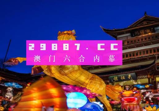 澳门王中王100的资料——警惕网络赌博的诱惑与风险（2023年）