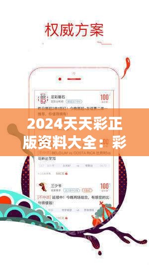 警惕虚假彩票陷阱，切勿陷入违法犯罪漩涡——关于2024年天天彩免费资料的思考