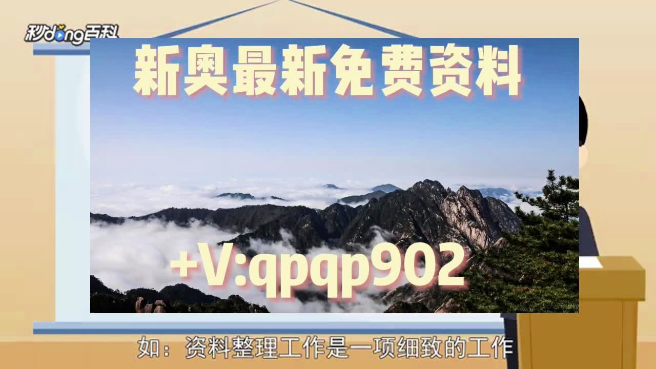 新奥最精准免费资料大全，探索与利用