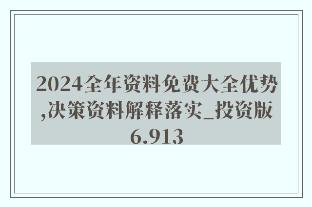 探索未来，2024年全年資料免費大全的優勢