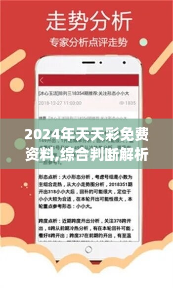 探索未来，关于2024年天天彩免费资料的深度解析