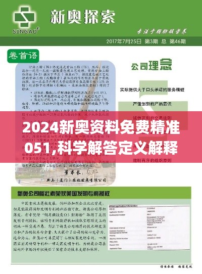 揭秘2024新奥精准资料免费大全，全方位解读与深度探索