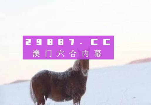 澳门今晚必开一肖，探索运气与命运的交织